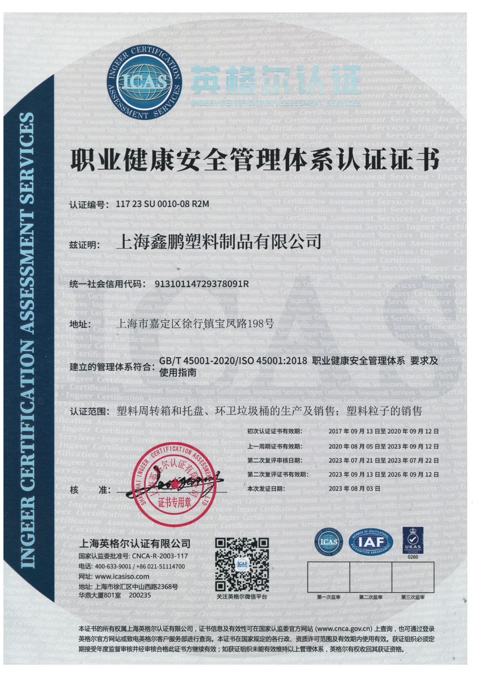 ISO45001職業(yè)健康管理體系認(rèn)證證書-2023年